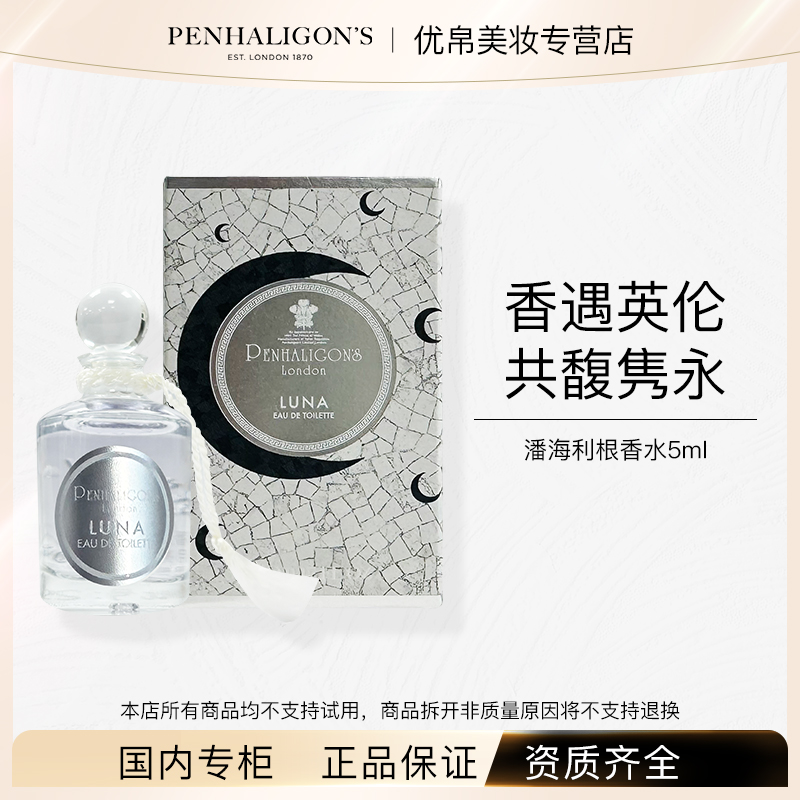 Penhaligon‘s/潘海利根女王的耳语/杜松司令淡香水5ml 小样无喷头