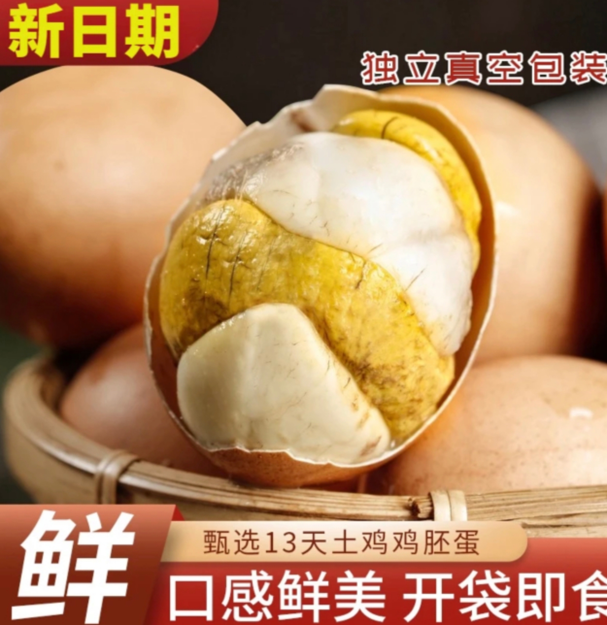 13天新鲜五香香辣味活珠子喜蛋开袋即食钢化鸡胚蛋直播卖货毛鸡蛋