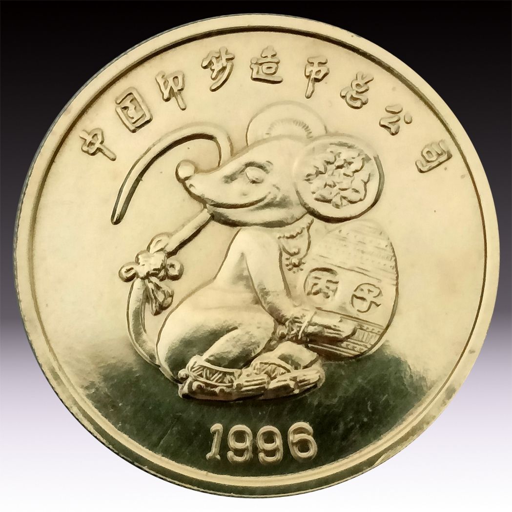 中国印钞造币厂总公司1996年33毫米发财鼠生肖铜章送保护盒