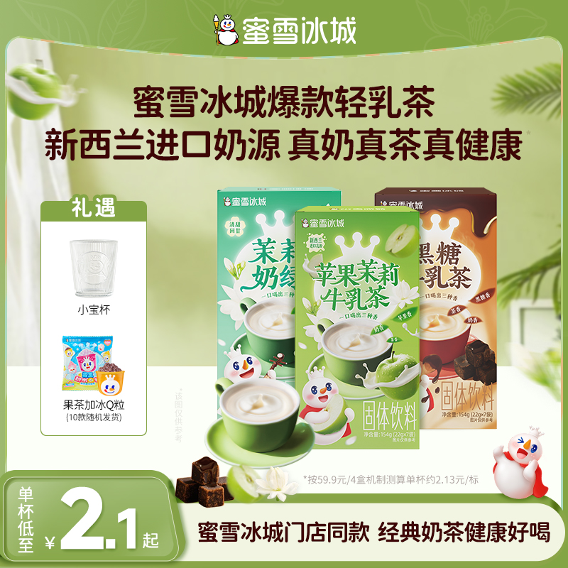 【蜜雪茶饮】茉莉奶绿黑糖牛乳苹果奶绿蜜雪冰城门店同款爆款奶茶