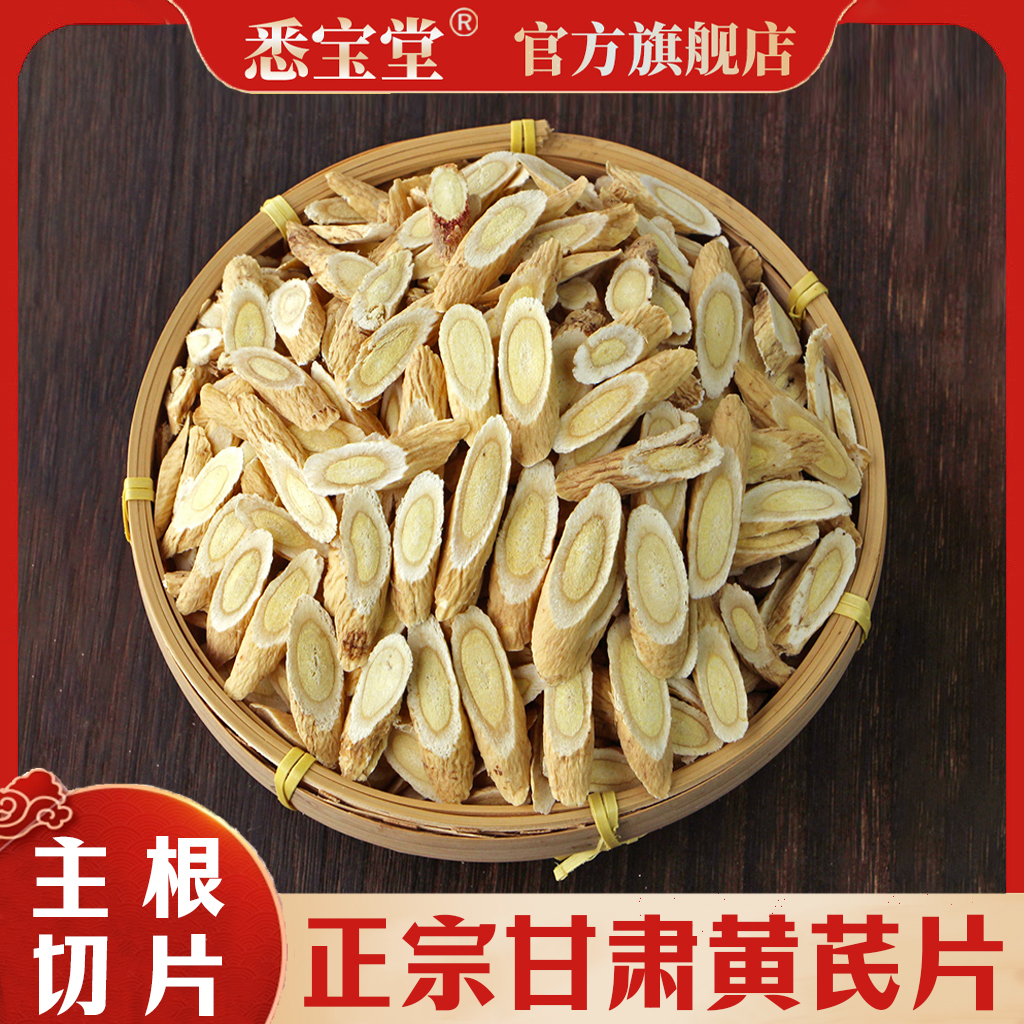 【悉宝堂黄芪】A甘肃岷县黄芪片北芪片250g*袋装