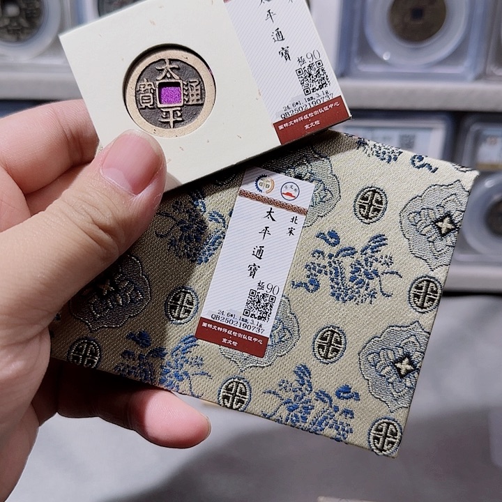 铜永*指尖收藏太平通宝0737