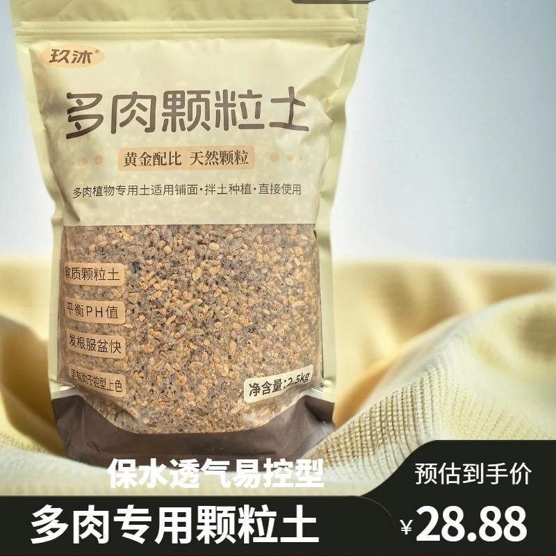 【高影自用款多肉颗粒土】5斤装、透气、易生根、易控型营养土