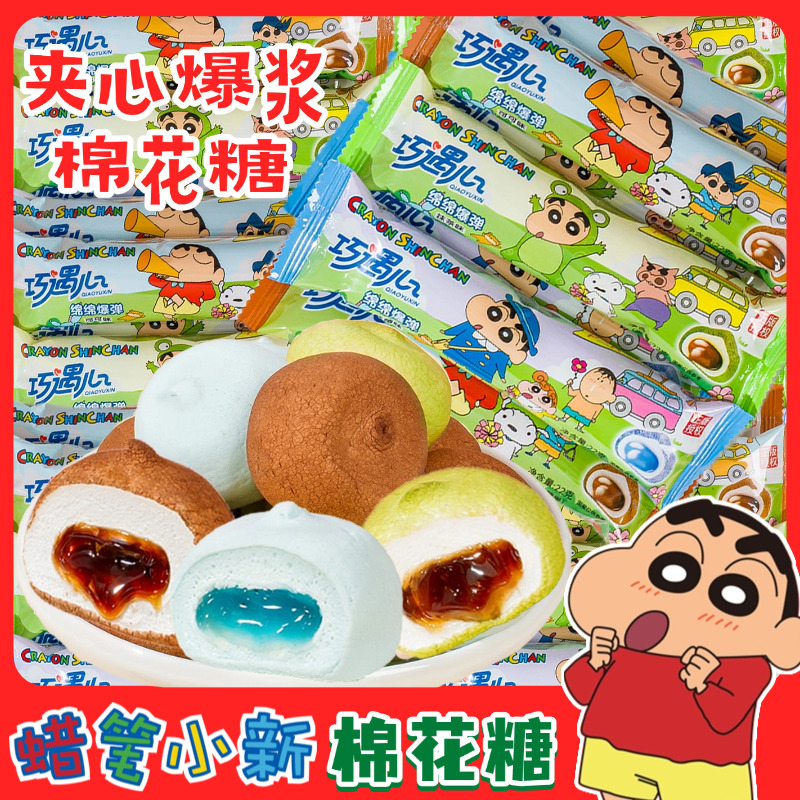 【蜡笔小新联名】巧遇心爆浆夹心棉花糖0脂肪Q弹糖果学生宿休闲零食