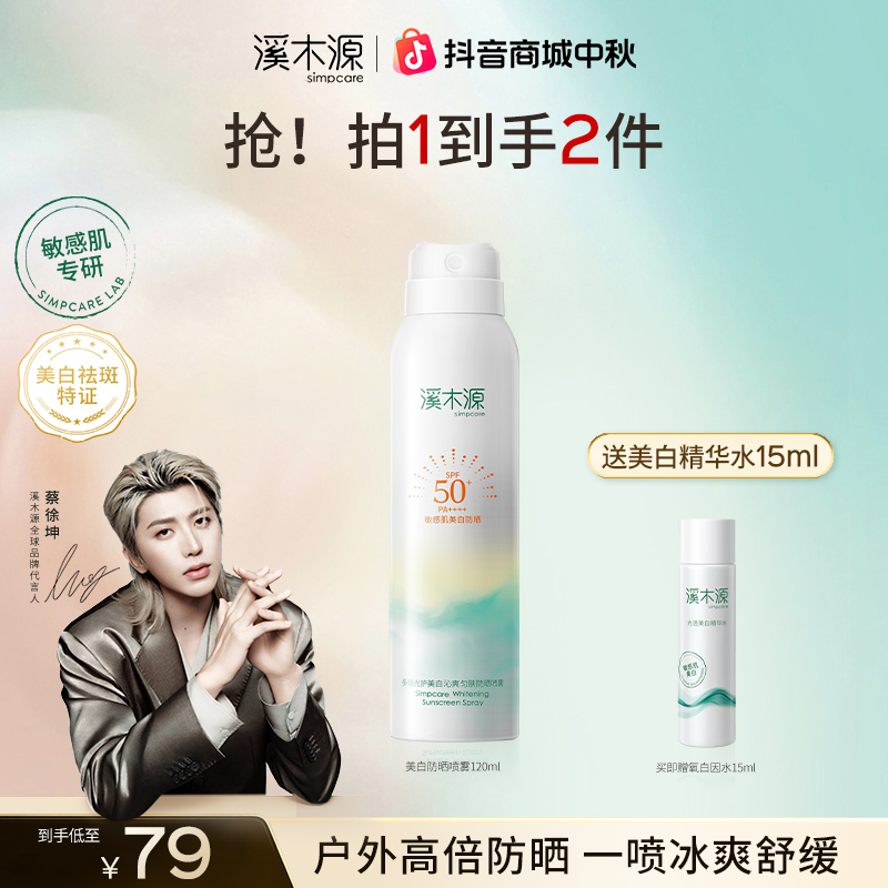 【敏肌防晒】溪木源氧白因冰感防晒喷雾夏日户外清爽防晒防紫外线