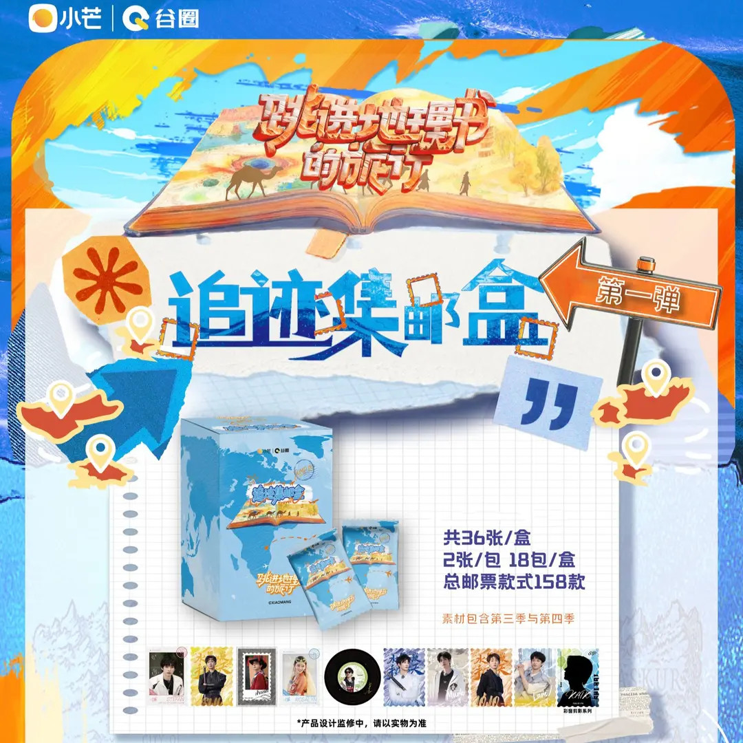 抽【箱车】《跳进地理书的旅行》•追迹集邮盒第一弹