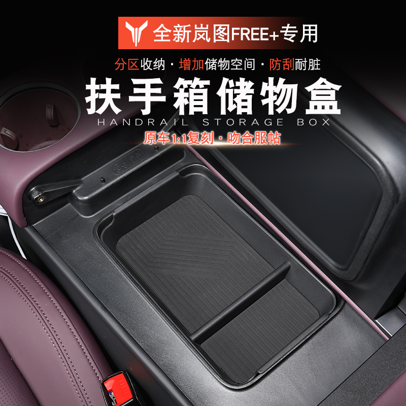 适用于岚图FREE+扶手箱储物盒岚图free+改装冰箱置物盒隔层储物盒