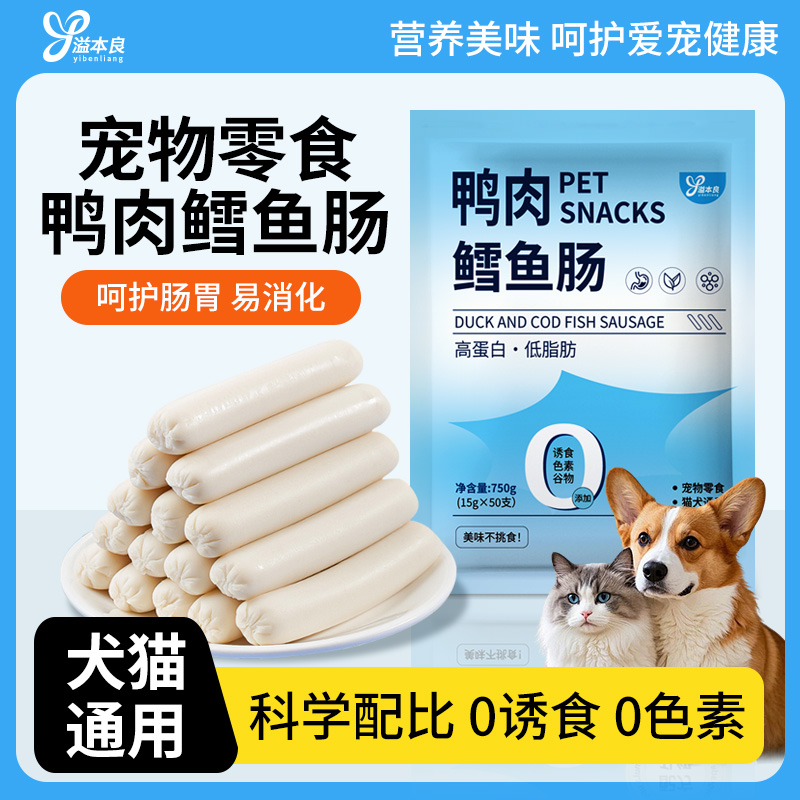 溢本良鸭肉鳕鱼火腿肠狗狗猫咪宠物零食喂猫喂狗香肠训练奖励肉肠