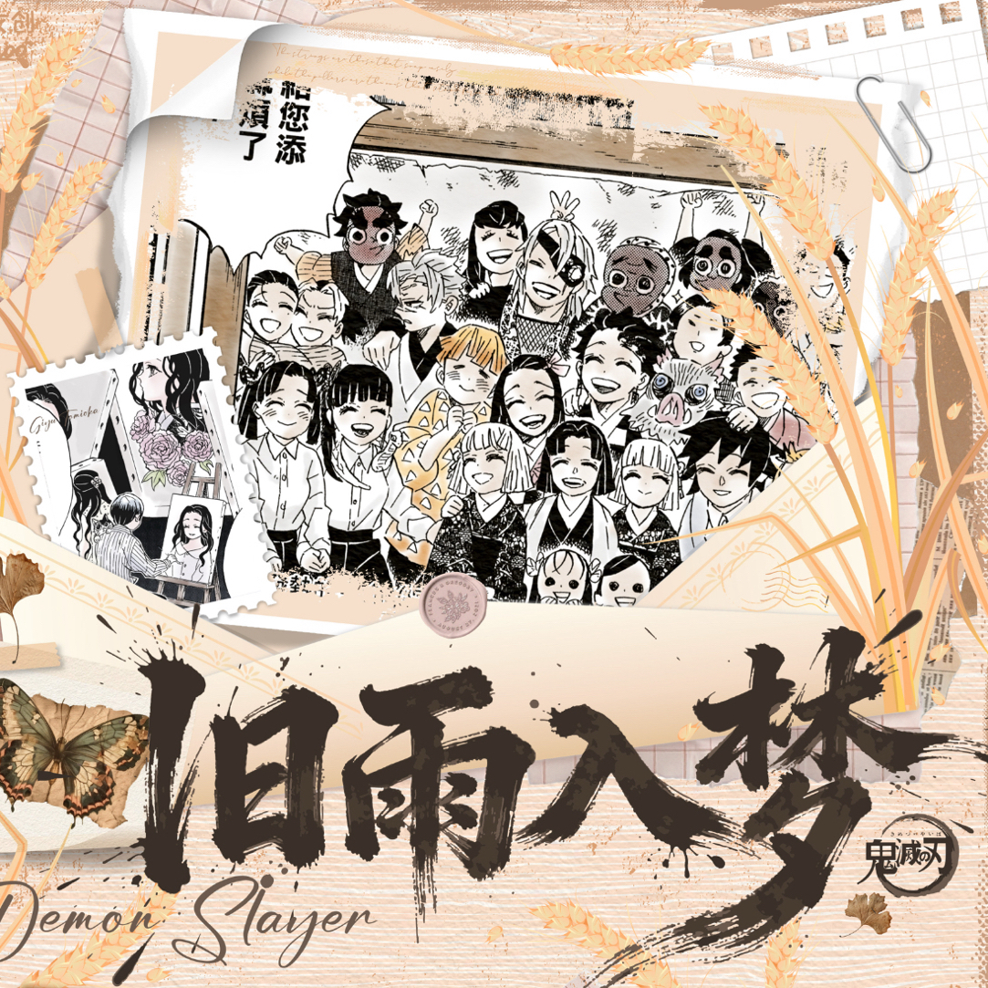 咩咩羊【叠叠】麦好文创鬼灭之刃旧雨入梦抽拉卡同人二创（默认代拆）