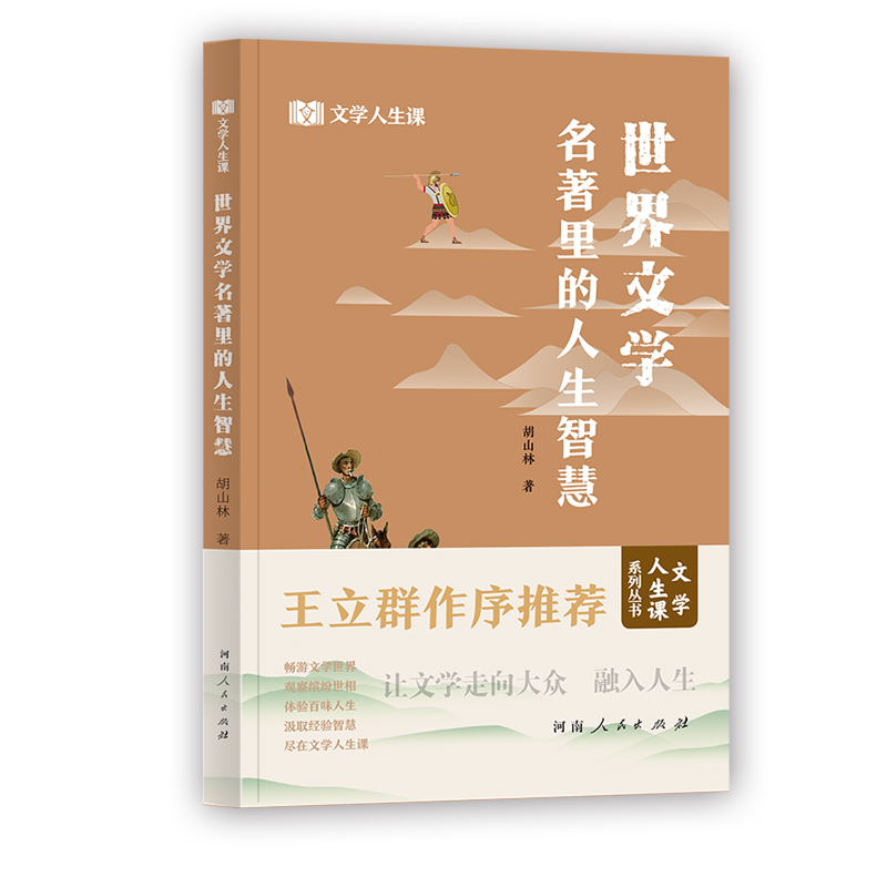 世界文学名著里的人生智慧