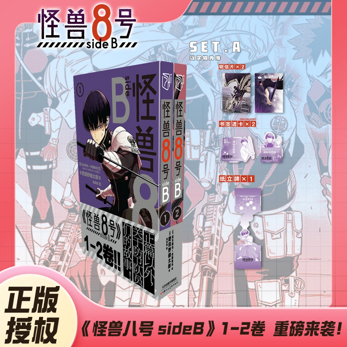 【特典A/B任选】怪兽8号sideB 1-2卷 安藤敬而正传衍生漫画松本直也