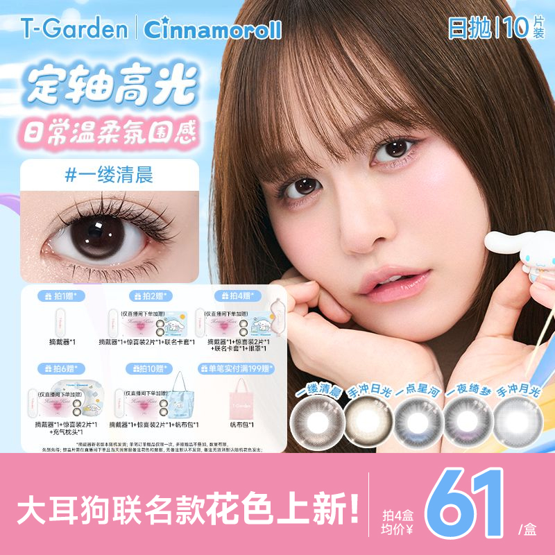 【大耳狗联名】T-Garden Chusme高光定轴美瞳一缕清晨日抛10片装nrc