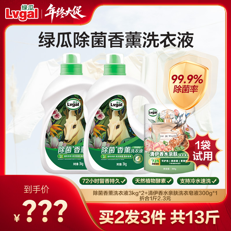 LVGAL/绿瓜除菌香薰洗衣液深层除菌持久留香柔顺护色去渍3kg*2瓶