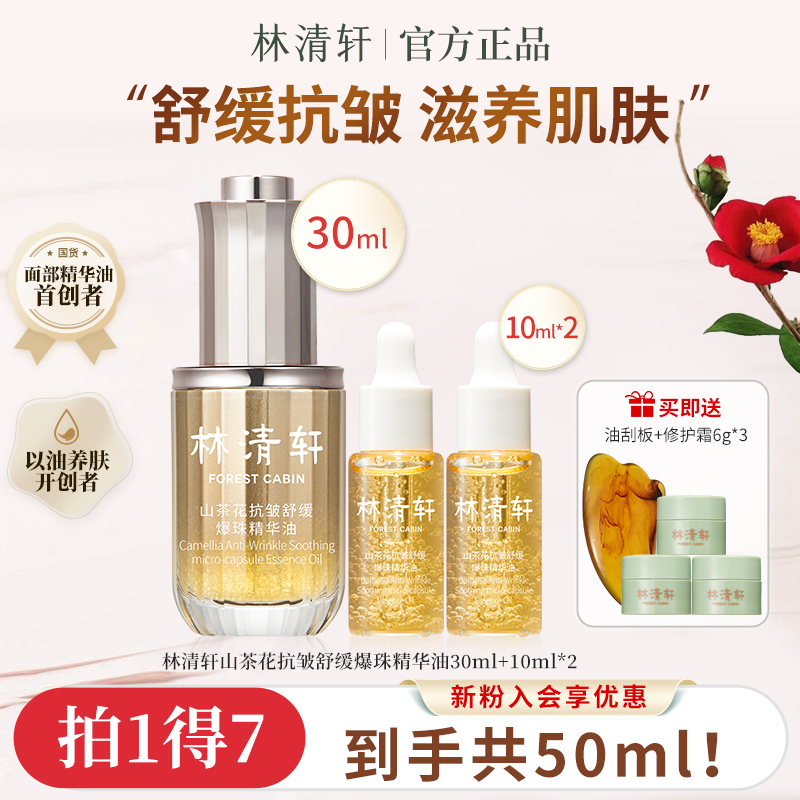 【爆珠精华油】林清轩山茶花抗皱舒缓爆珠精华油敏皮速修紧致滋养