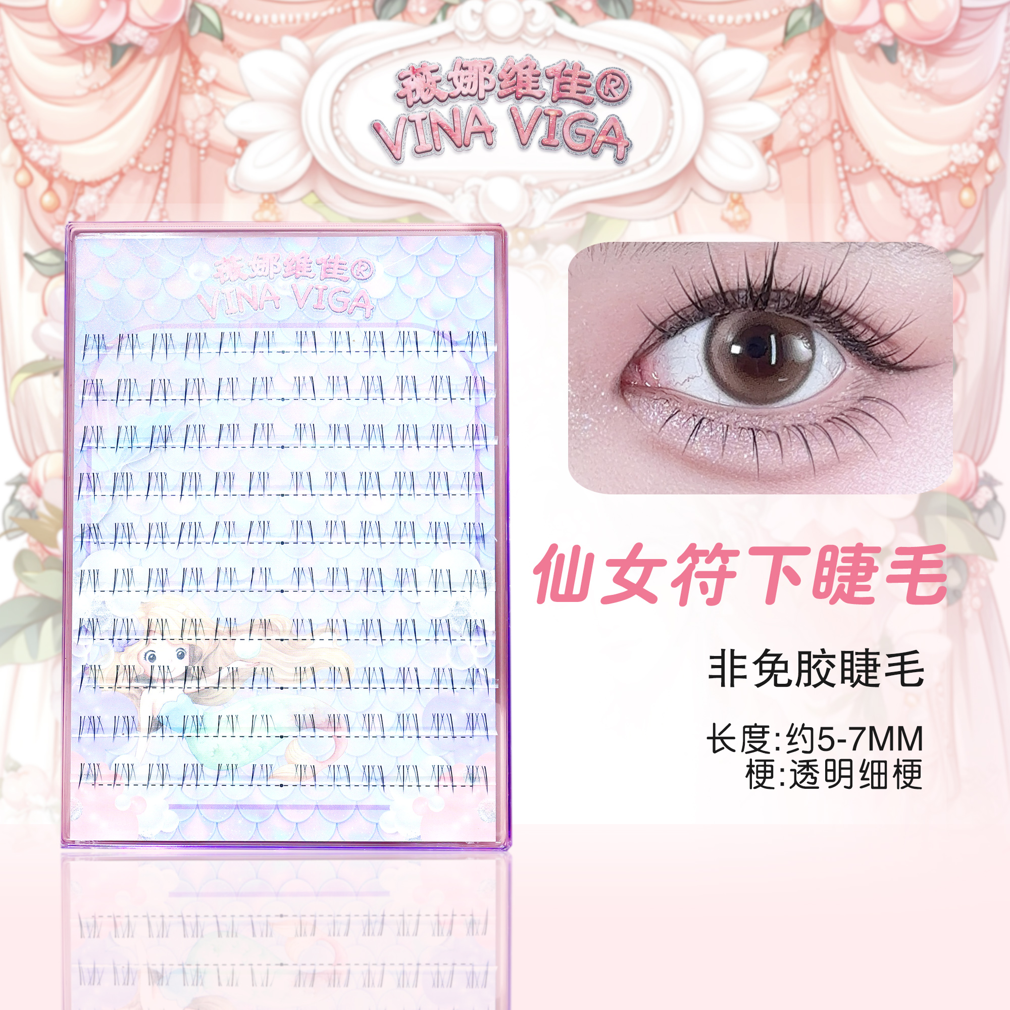 薇娜维佳【十排仙女符】小白狐下睫毛眼尾加长自然款高级感根根分明