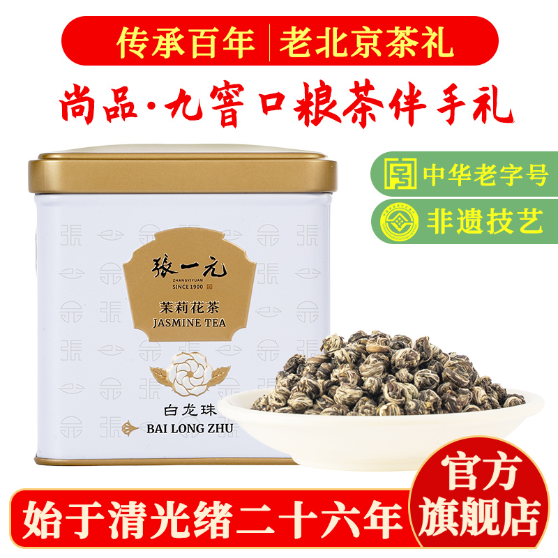 张一元茉莉花茶叶白龙珠新春口粮茶浓香伴手礼品九窨特种100g罐装