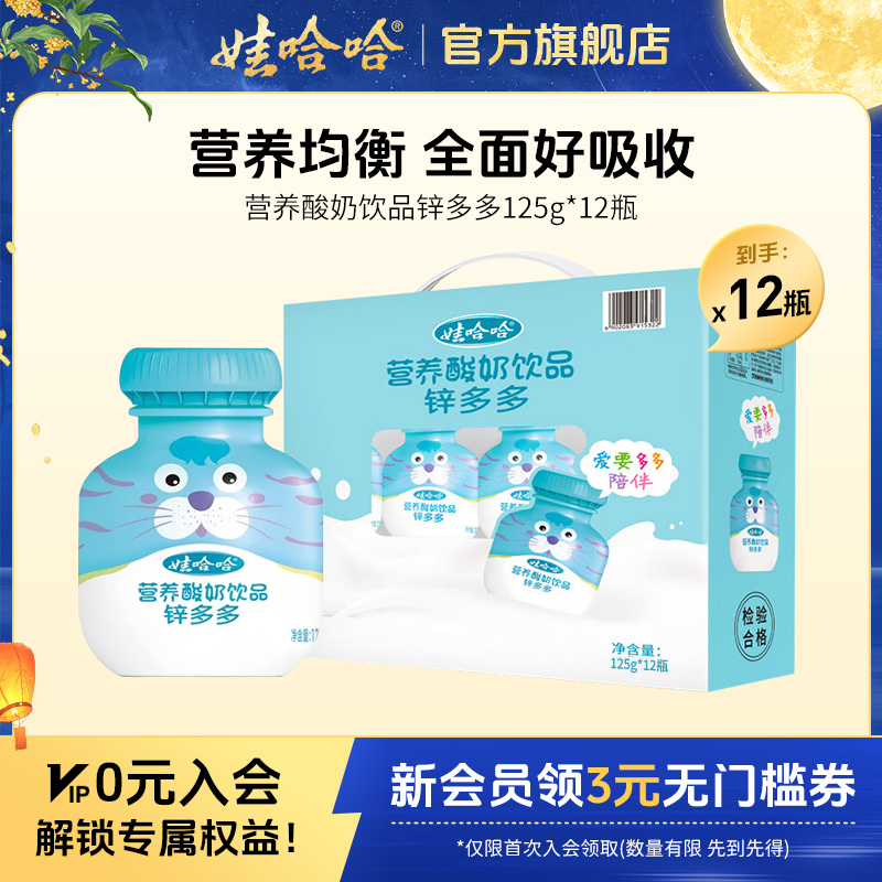 【官方直售】娃哈哈无菌锌多多含乳发酵乳酸饮料125g*12瓶/箱