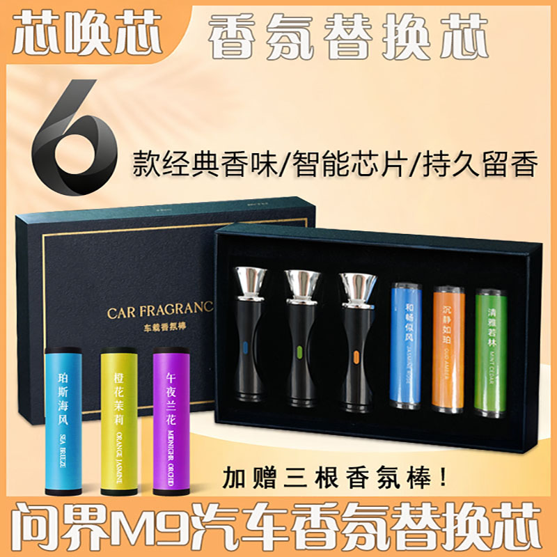 芯唤芯问界M9香氛替换装智能芯片车机识别即插即用合成钙持久留香