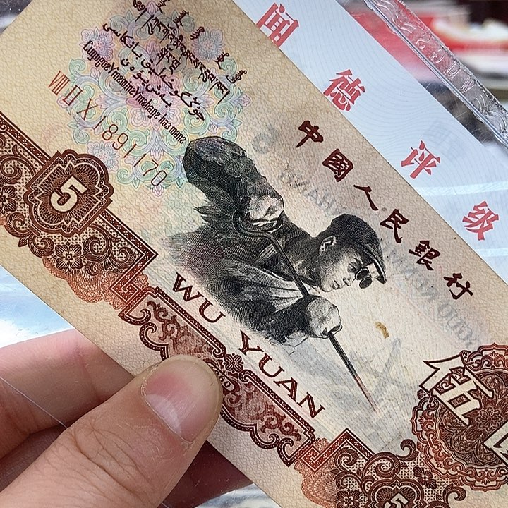 退市老纸币品相如图看好再买