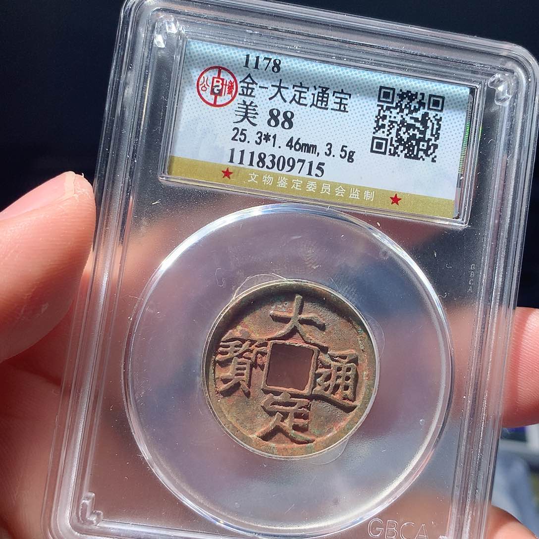 金属QY。大定通宝88分9715
