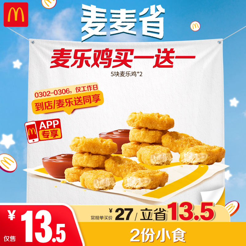 麦当劳麦乐鸡买一送一【仅APP-可外送】3.2-3.6核销 ZB商品图
