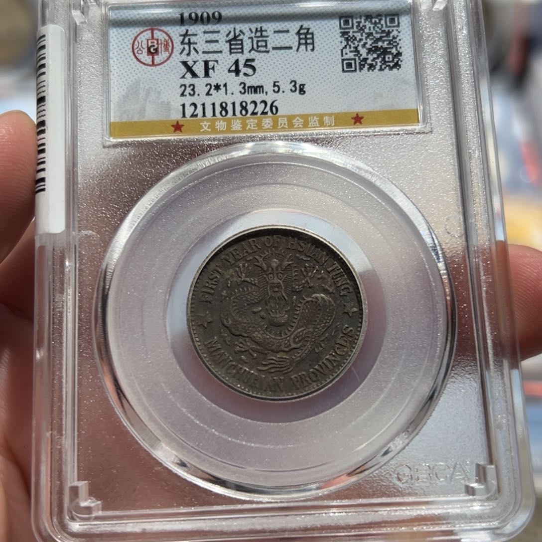 银原味全龙鳞东三省宣统三星8226