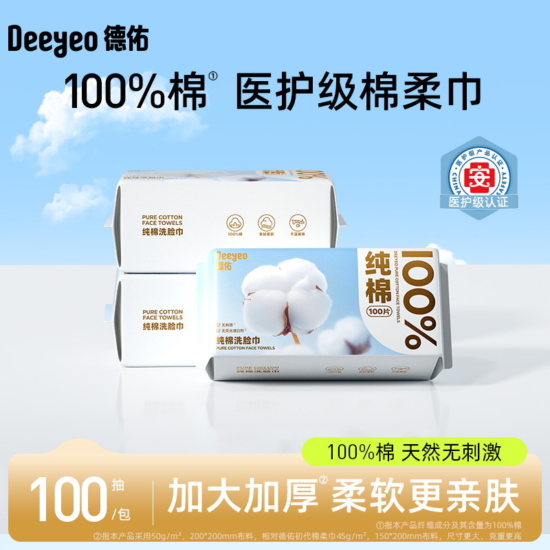 德佑纯棉棉柔巾干湿两用擦脸巾医护级新生儿母婴一次性洗脸巾ZB2