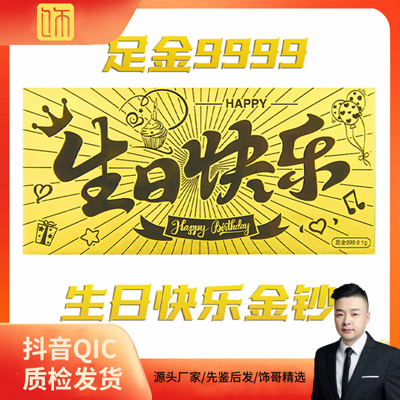 【饰哥精选】生日快乐黄金金钞财富自由投资金条 多样性发一