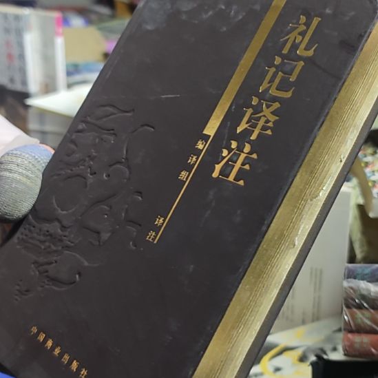 礼记译朱（务必塑封）