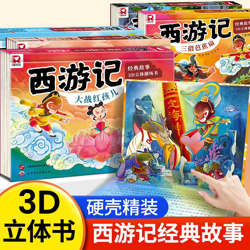 西游记经典故事3D立体剧场书儿童绘本适合3到6岁幼儿