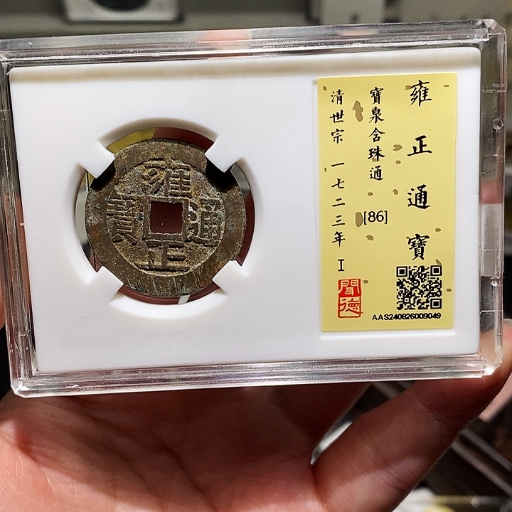 金瀚海文物A雍正通宝9049