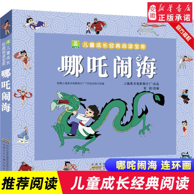 【新华书店旗舰店】哪吒闹海 二年级上册课外书阅读 注音加厚版小树