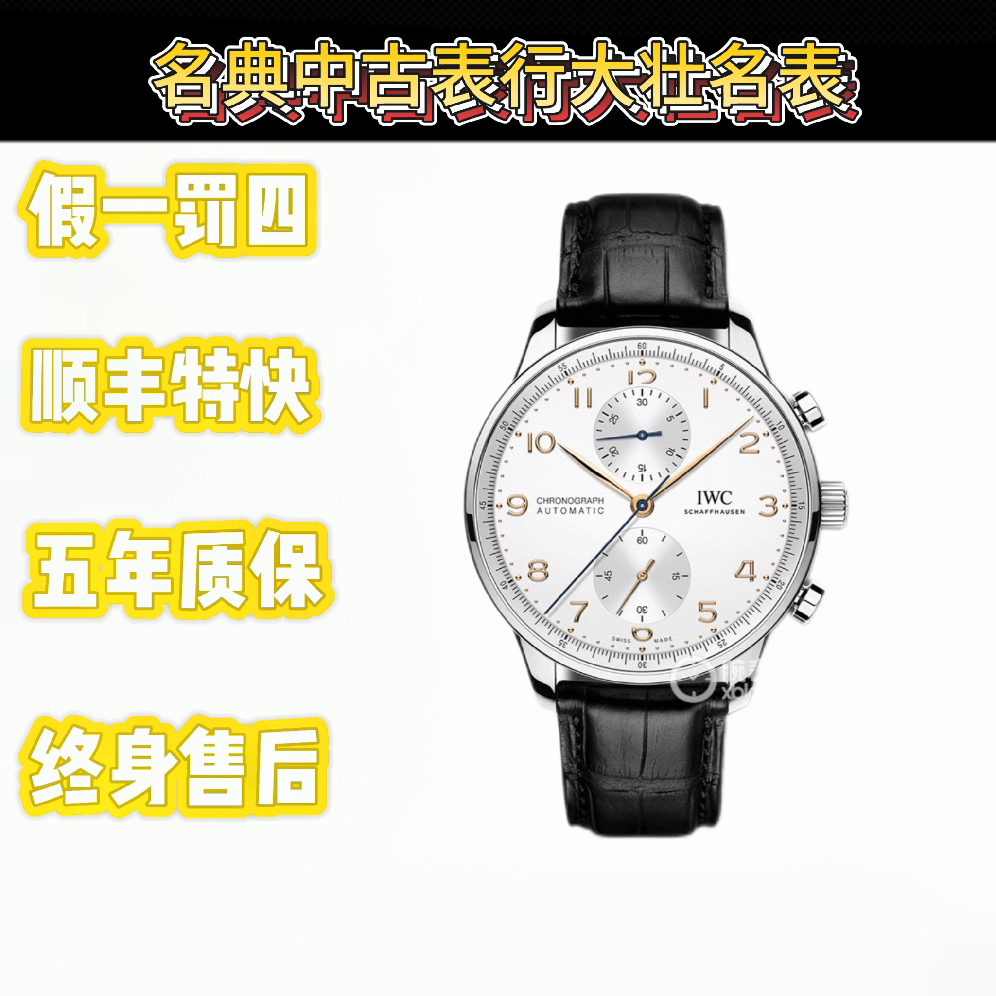 99新 IWC/万国 深圳名典/葡萄牙系列IW371604/25年全套 