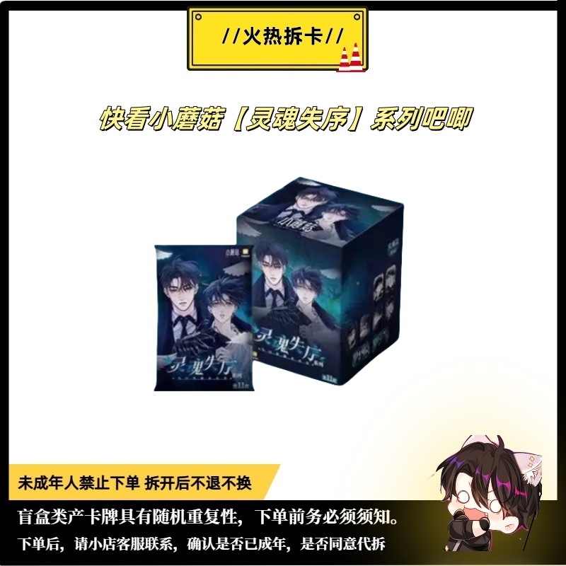 【拆包/平拆】【筒】快看授权小蘑菇灵魂失序吧唧盲盒代拆