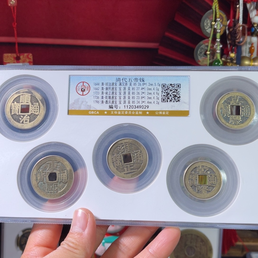 ****g铜85分清代五帝钱9029。。。。Z