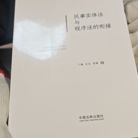 民事实际法与程序法的衔接
