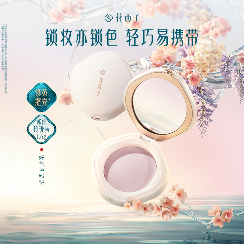 花西子好气色粉饼玲珑装1.6g 定妆补妆控油修黄提亮不脱妆