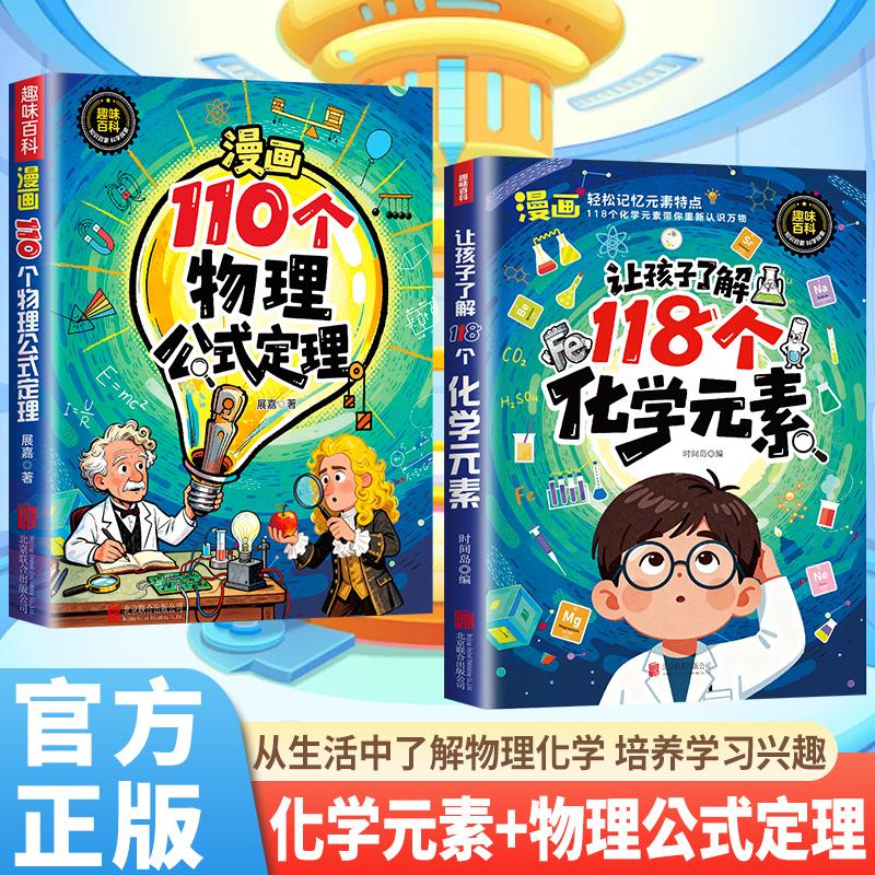 【趣味漫画】让孩子了解118个化学元素 轻松记忆元素 培养学习兴趣商品图