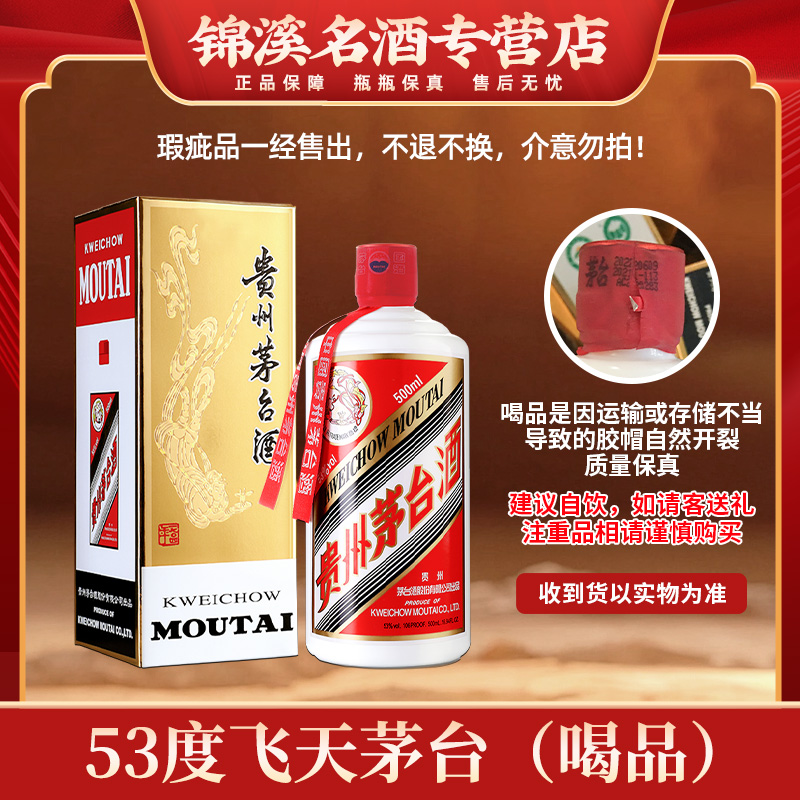 KWEICHOW MOUTAI/贵州茅台飞天瑕疵品21、22、23、24年随机53度500ml