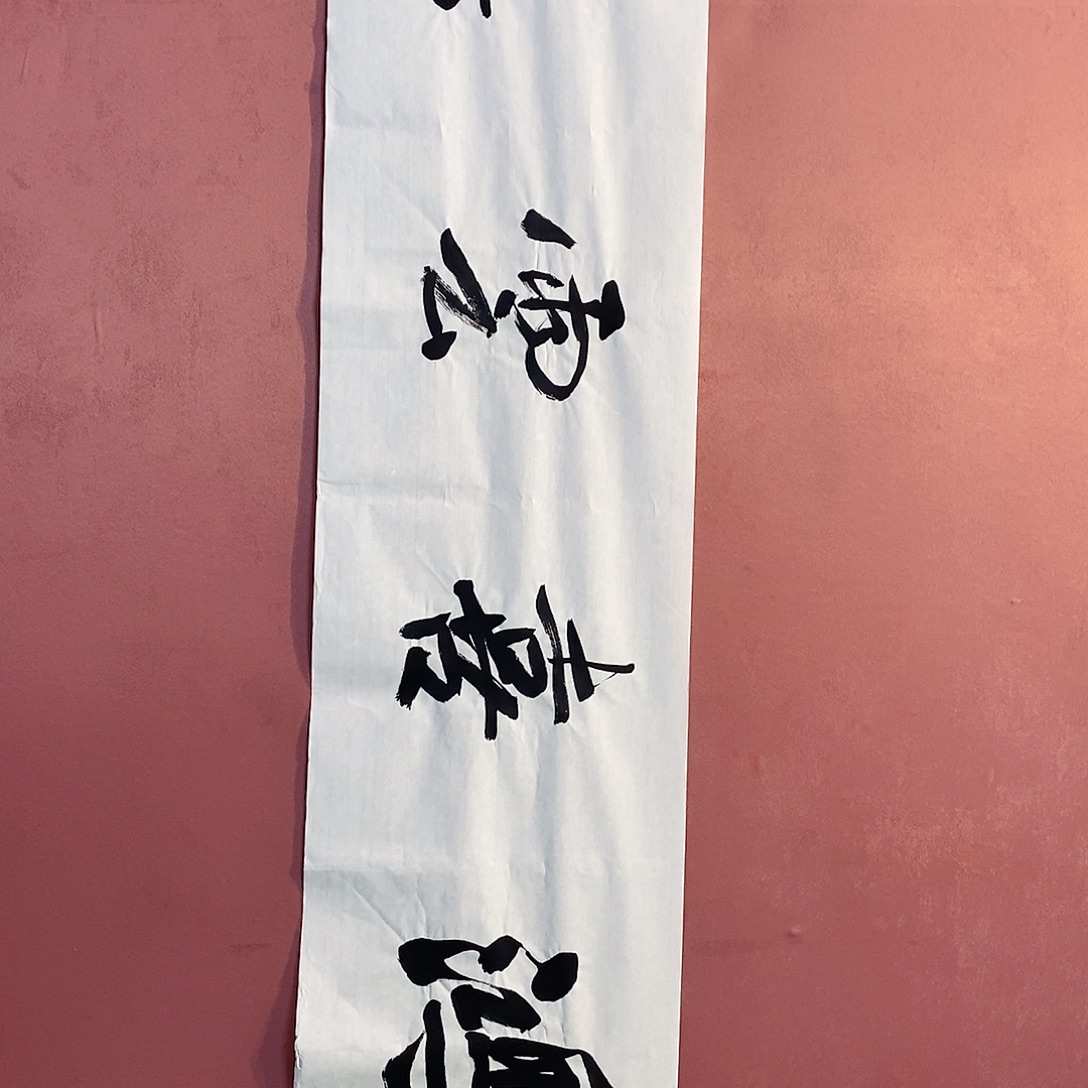 书法甘超存放漏作品