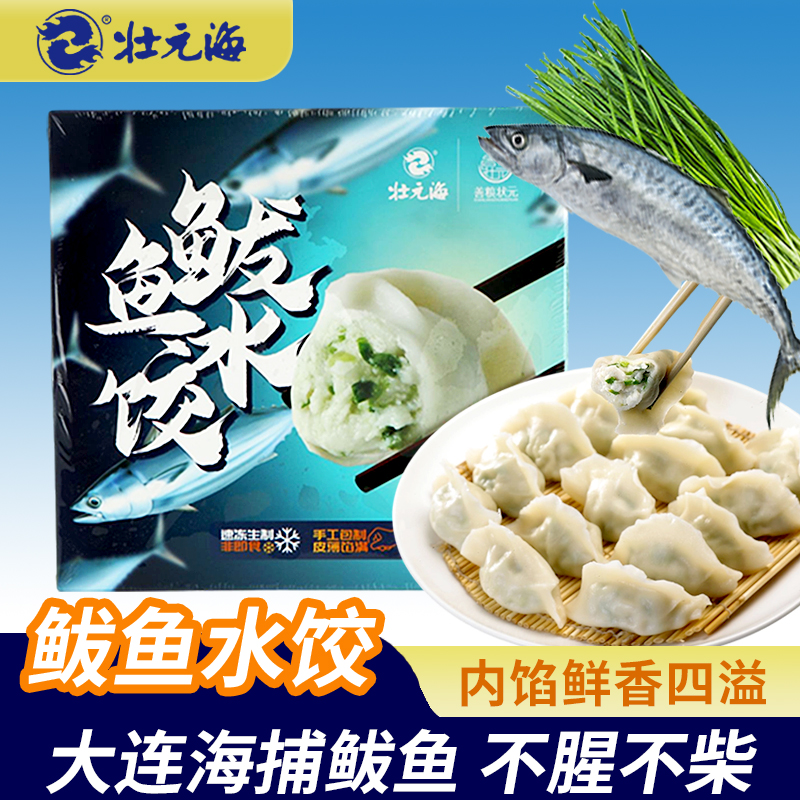 壮元海壮元海鲅鱼水饺270克*4盒 每盒15只新鲜冷冻速冻大连海鲜