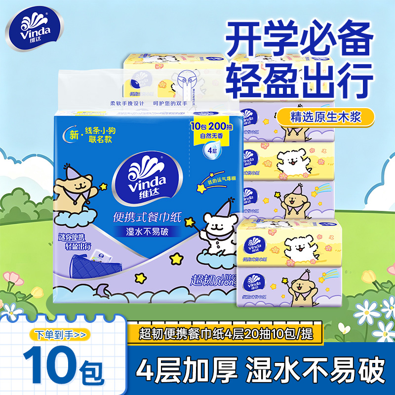 维达线条小狗联名纸巾便携中包随身餐巾纸开学季学生宿舍用面巾纸