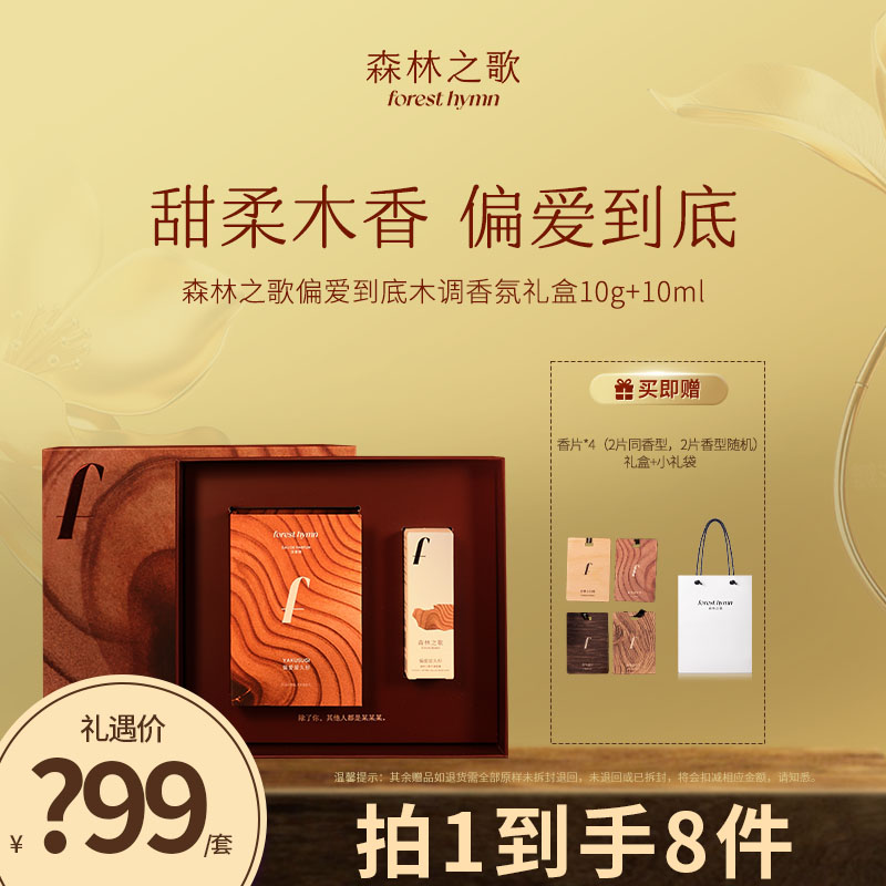【达人专属】森林之歌木调香氛【爱到底】礼盒