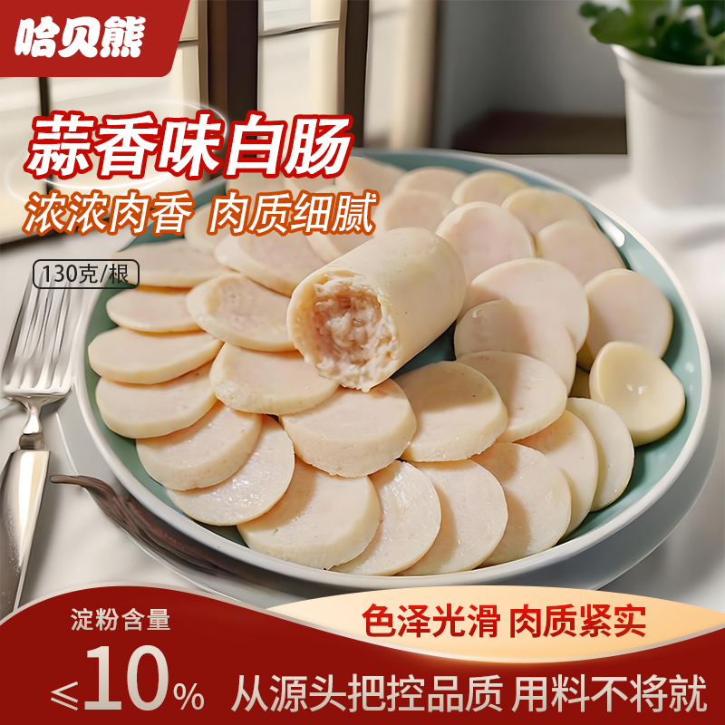 【蒜香白肠发12根】哈贝熊蒜香130g/根白肠火腿肉肠开袋即食