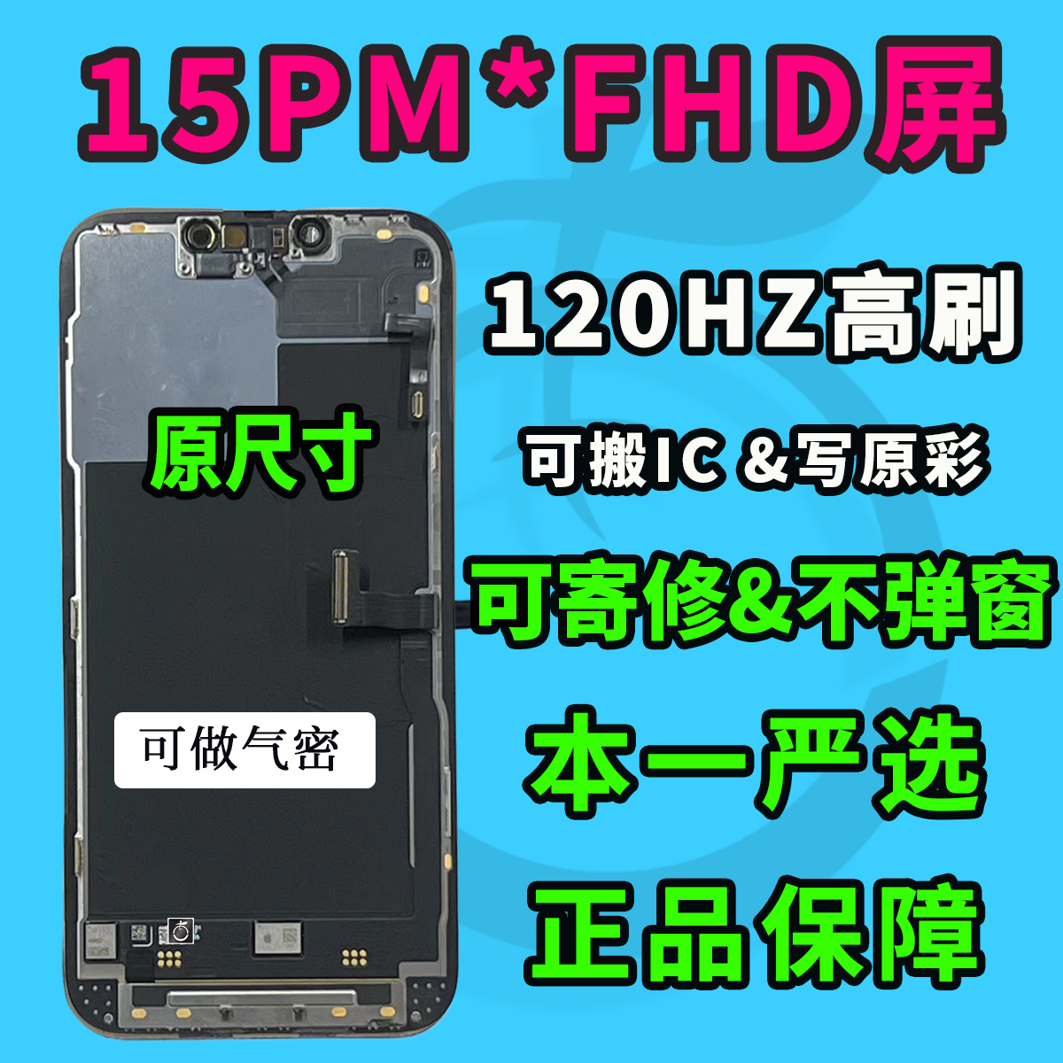 【FHD原视窗】120hz高刷适用于苹果15ProMax屏幕总成LCD内屏液晶