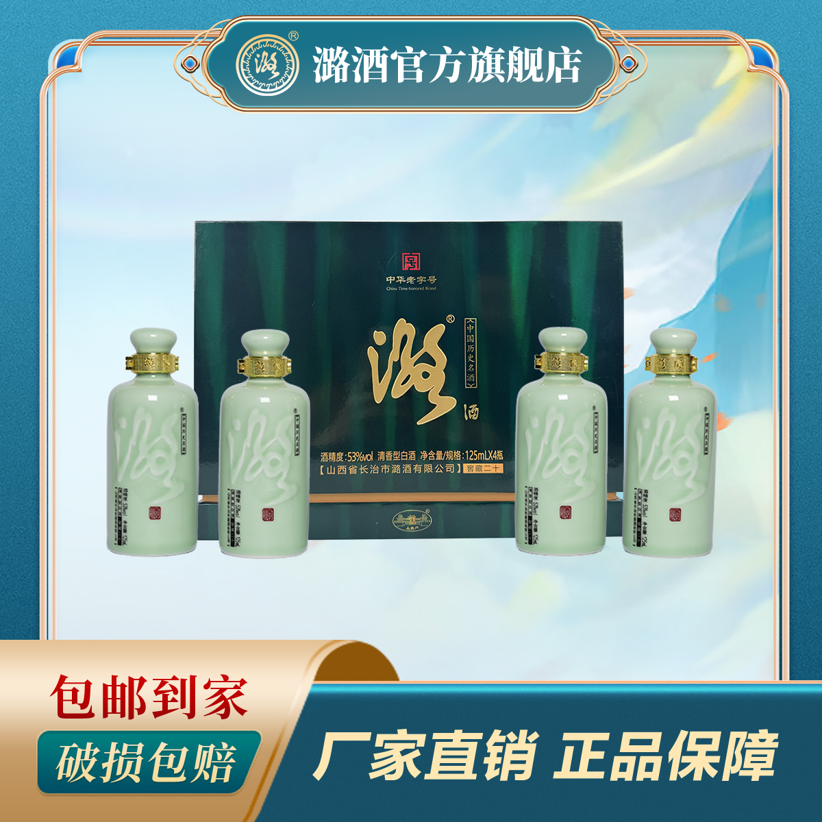 潞酒青瓷窖藏三十 礼盒装清香型白酒45度125ml*4