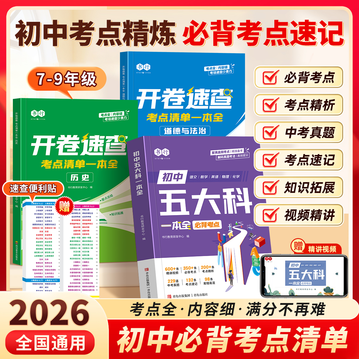 书行【五大科历史道法考点大全】七八九年级必考速记速查便利贴提分商品图