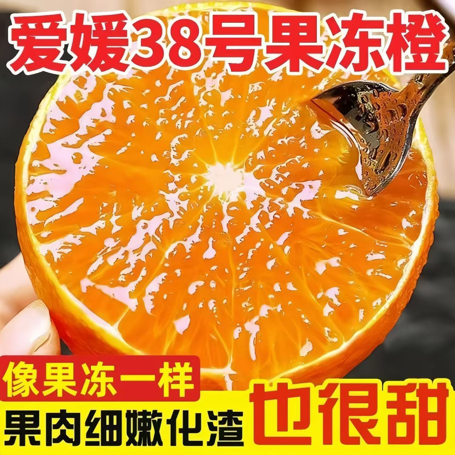 四川眉山爱媛38号果冻橙手剥橙新鲜细嫩多汁孕妇水果多仓发货