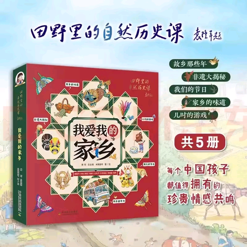 我爱我的家乡 全5册 民俗文化非遗知识人文历史 儿童科学绘本
