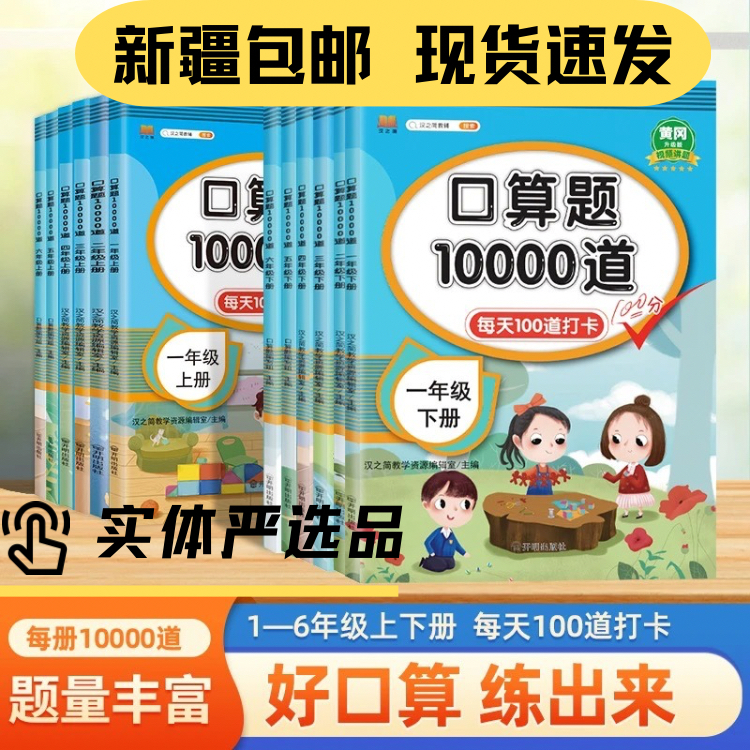 新疆包邮小学口算题10000道123456年级上下册口算每天100道